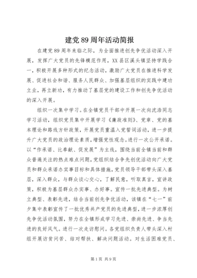 建党89周年活动简报 (3).docx