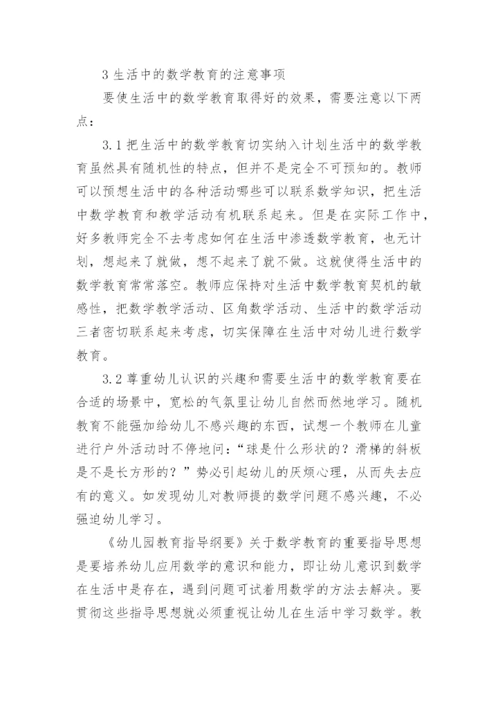 以生活中的数学教育为题的教学论文.docx