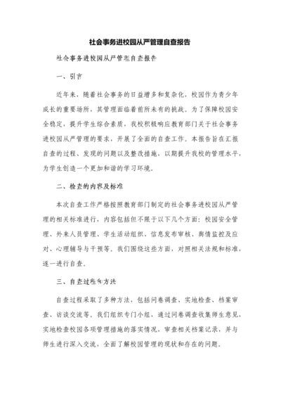 社会事务进校园从严管理自查报告.docx
