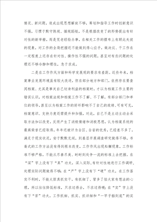2021年档案局科学发展观的剖析材料