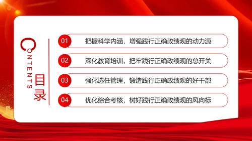 树立和践行正确政绩观引领高质量发展走在前PPT模板