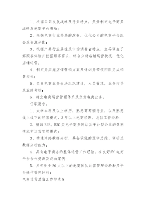 电商运营总监工作职责_13.docx