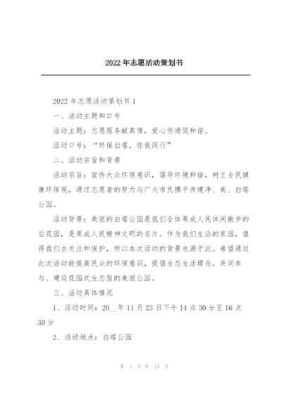 2022年志愿活动策划书.docx