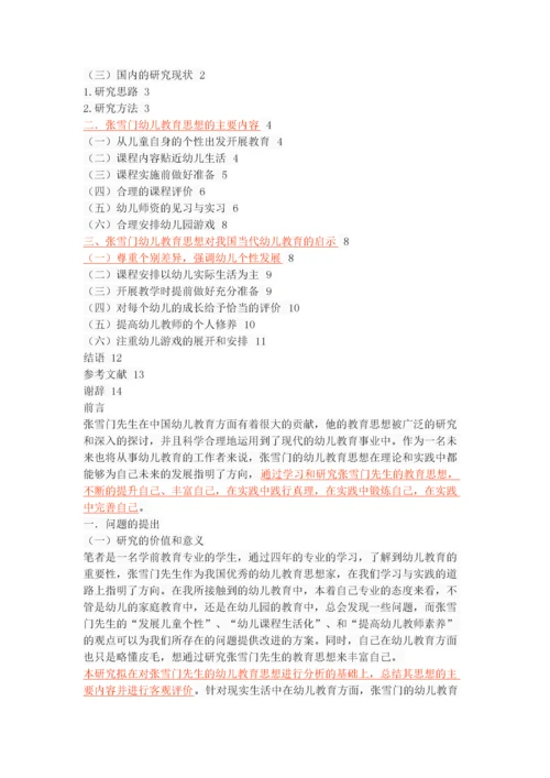 张雪门幼儿教育思想及其启示.docx