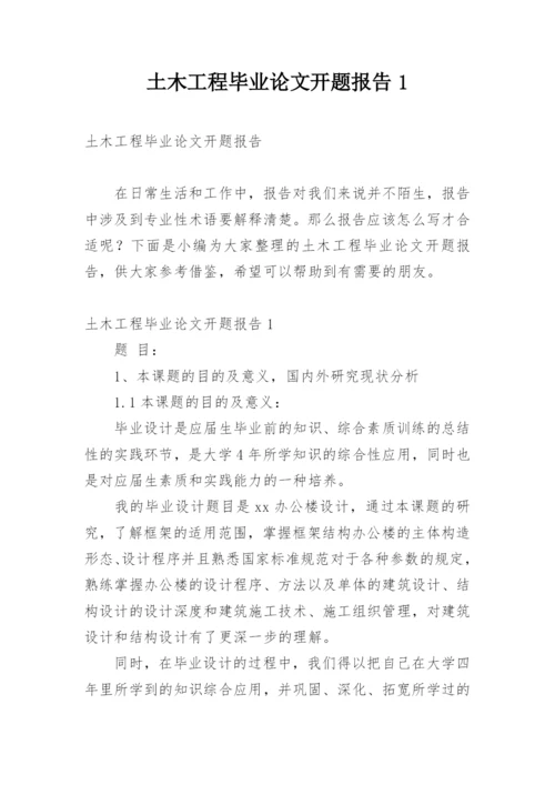 土木工程毕业论文开题报告1.docx