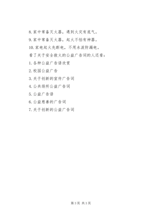 关于安全救火的公益广告词.docx