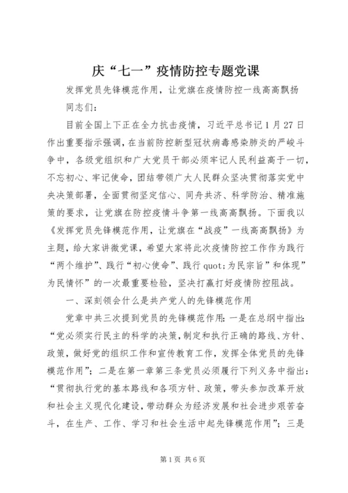 庆“七一”疫情防控专题党课.docx