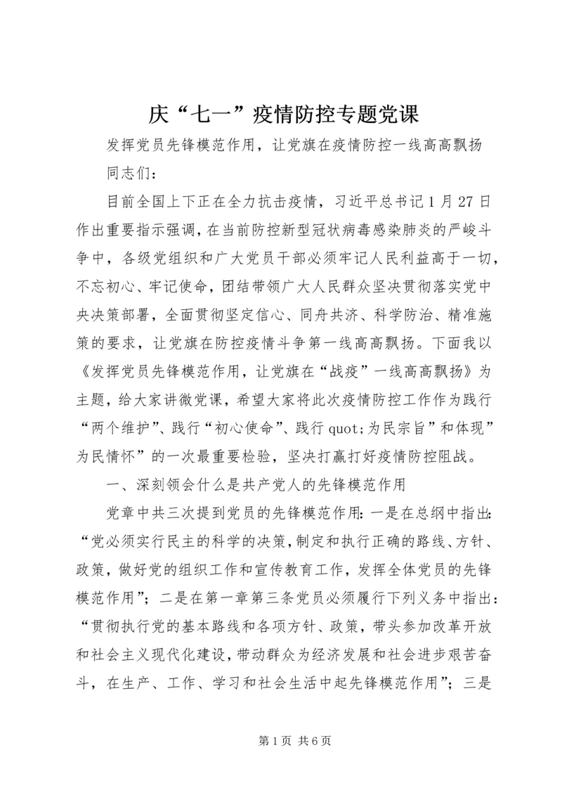 庆“七一”疫情防控专题党课.docx