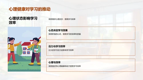 心理健康与学习PPT模板