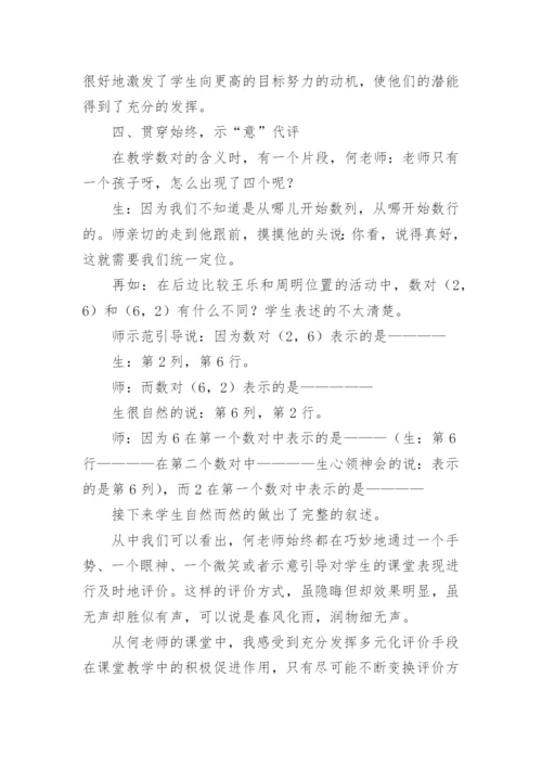 《用数对确定位置》评课稿.docx