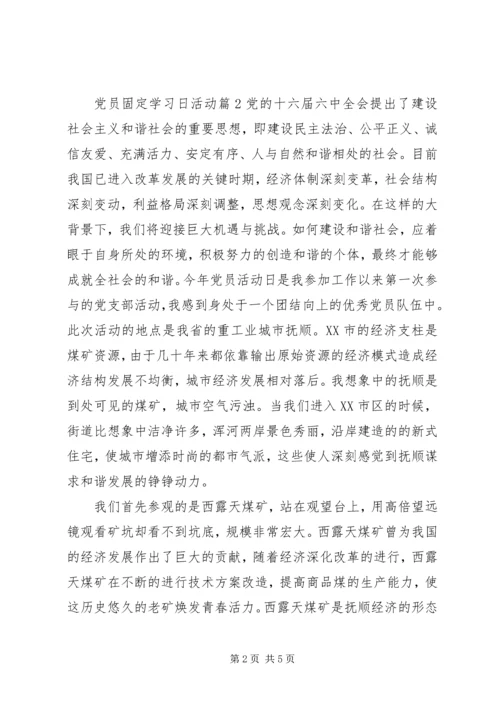 党员固定学习日活动.docx
