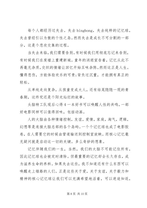 头脑特工队观后心得感悟五篇.docx