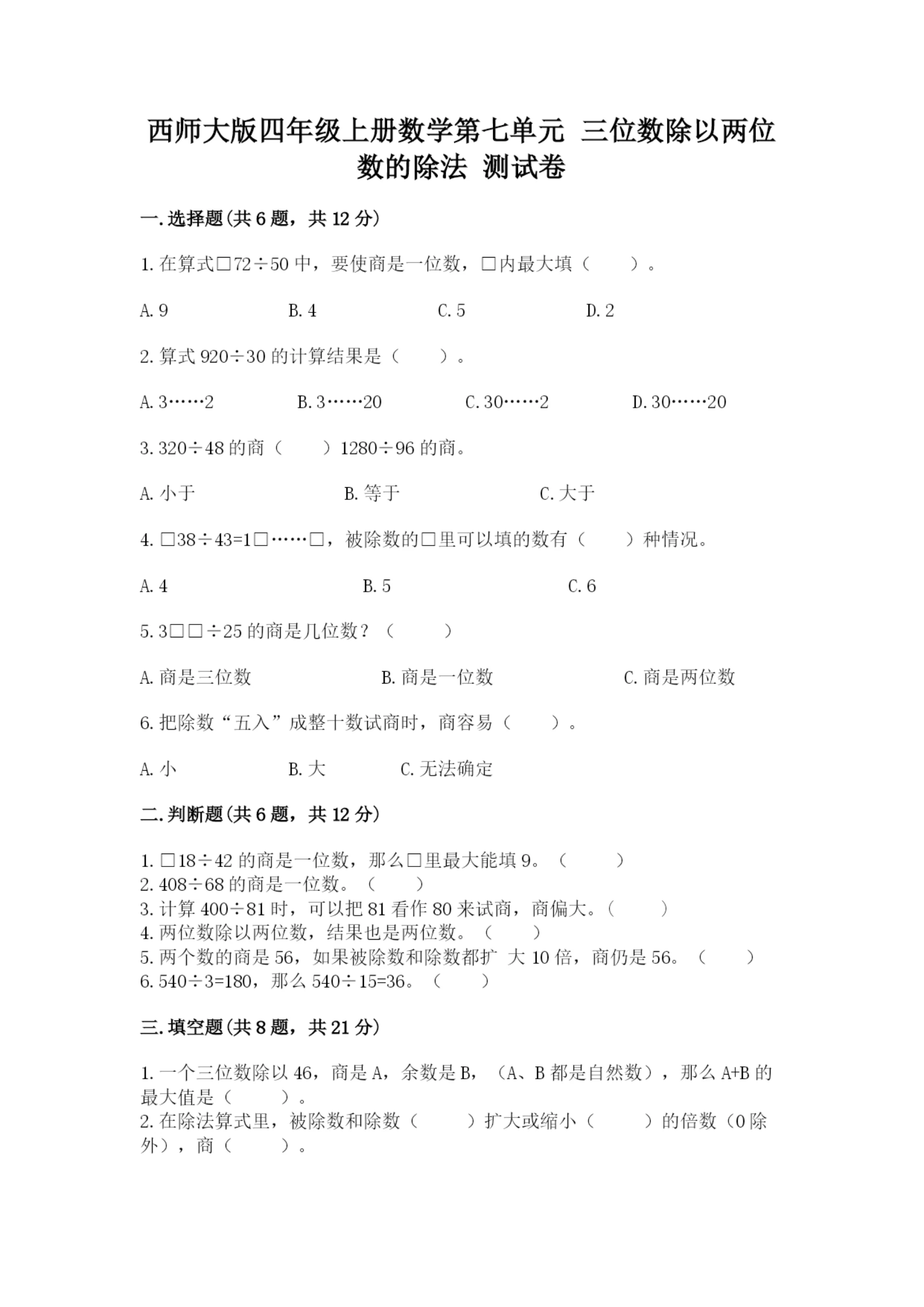 西师大版四年级上册数学第七单元 三位数除以两位数的除法 测试卷及答案（名师系列）.docx