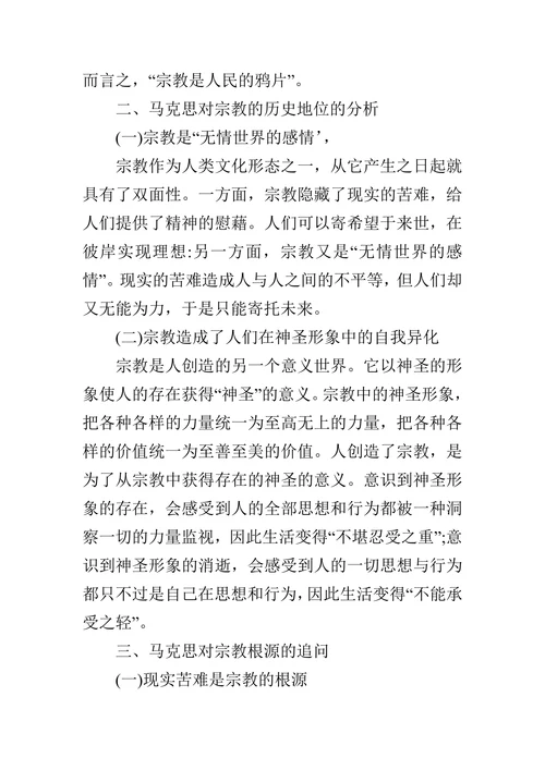论析马克思的宗教思想的论文