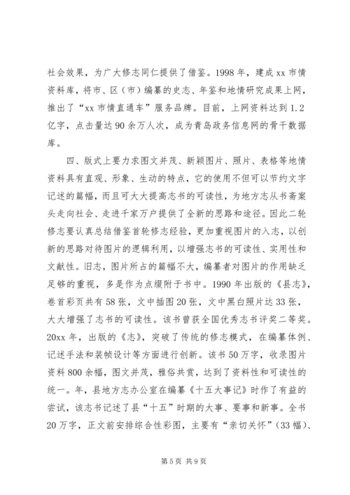 增强志书可读性交流材料 (2).docx