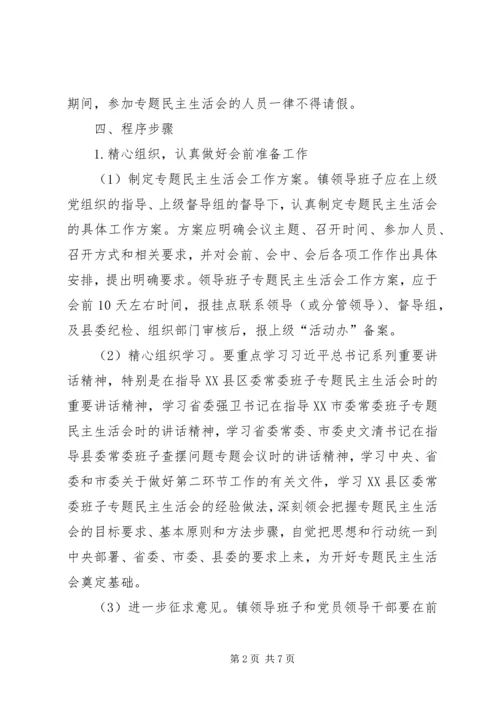 乡镇领导班子民主生活会工作方案.docx