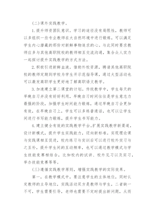 语文教育实践教学改革与探索论文.docx