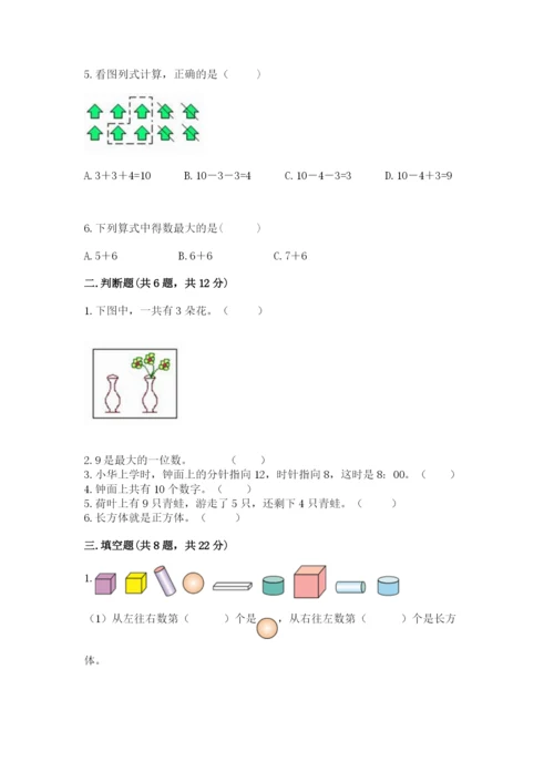 小学数学试卷一年级上册数学期末测试卷精品【必刷】.docx