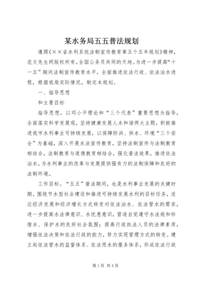 某水务局五五普法规划 (2).docx