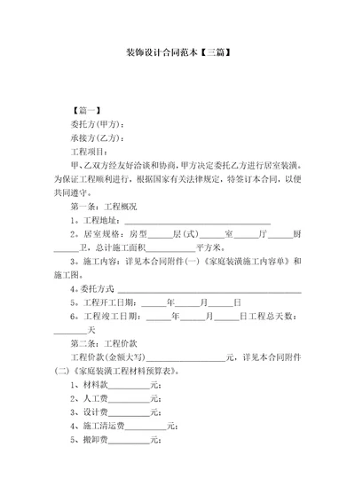 装饰设计合同范本三篇