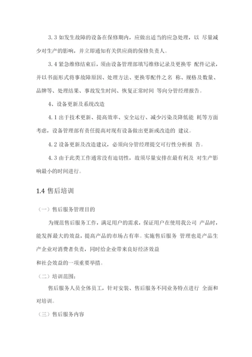 设备售后服务方案及相应保证措施方案.docx