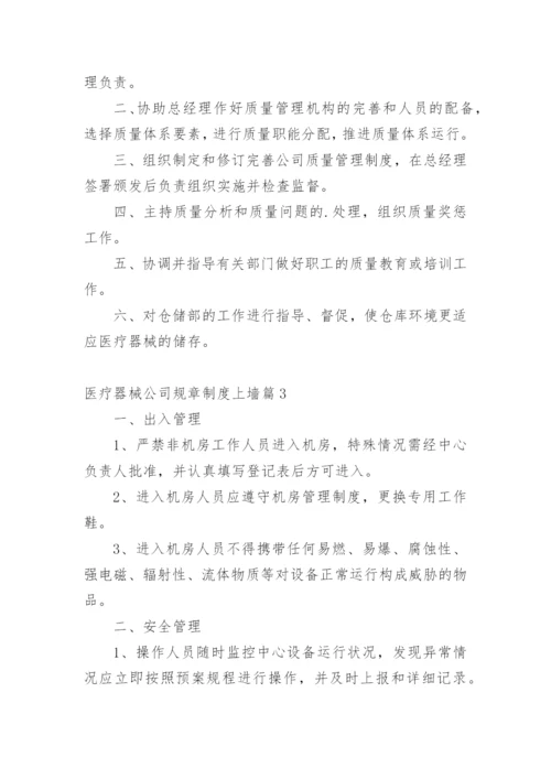 医疗器械公司规章制度上墙篇1.docx