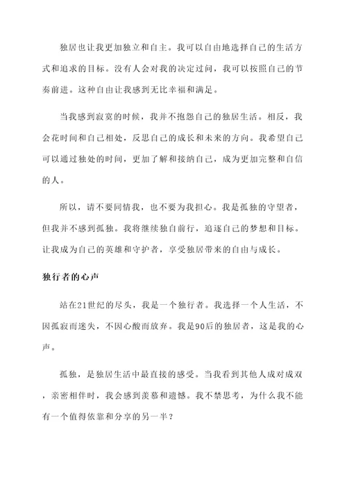 独居90后的感言