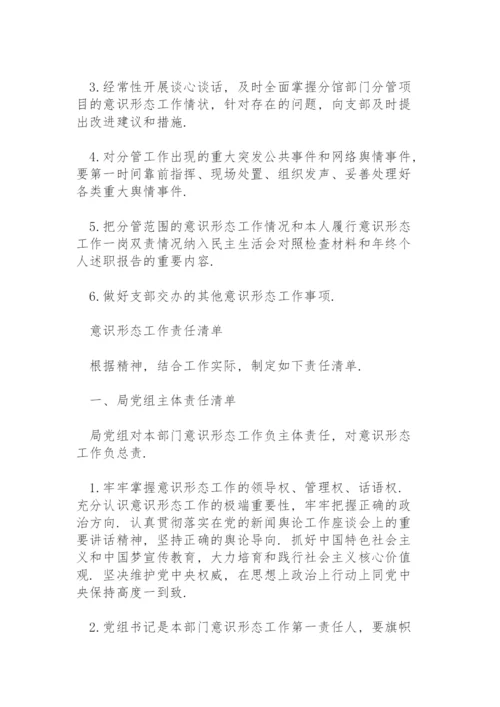 意识形态工作责任清单.docx