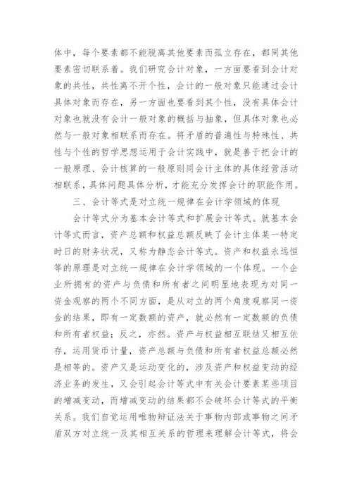 会计学中的辩证法探析优秀论文.docx