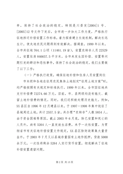 失地农民安置补偿[关于我市失地农民安置情况的调查与思考].docx