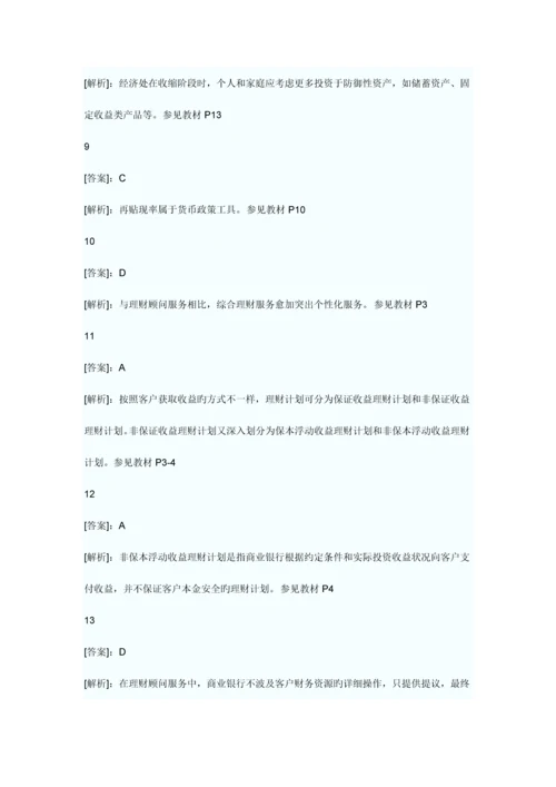 2023年银行从业资格考试个人理财提高突破题.docx