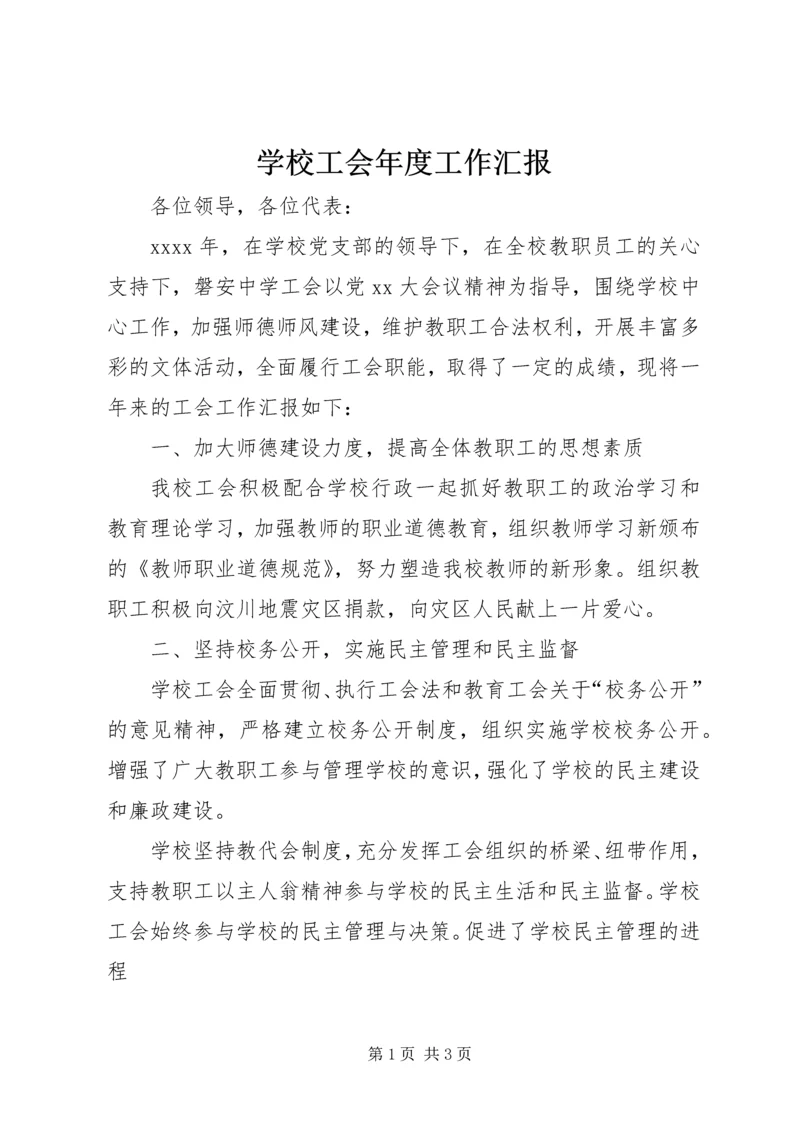 学校工会年度工作汇报 (2).docx