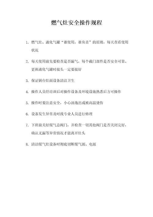燃气灶安全操作规程