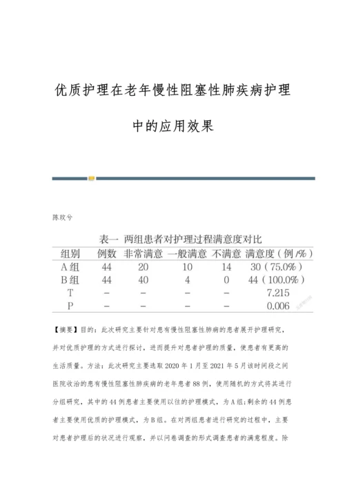 优质护理在老年慢性阻塞性肺疾病护理中的应用效果.docx