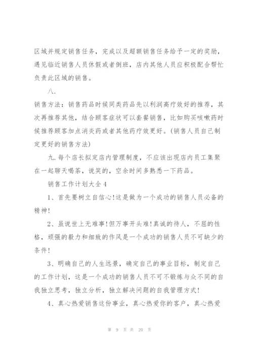 销售工作计划大全5篇.docx