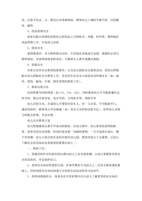 有关幼儿安全工作计划范文合集九篇.docx