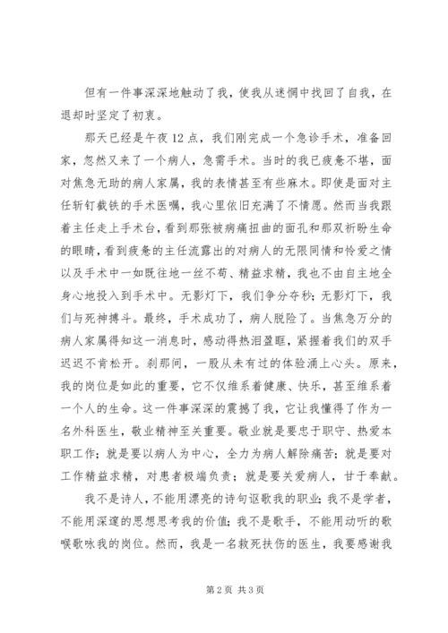 医生爱岗敬业演讲稿——无影灯下的使命 (2).docx