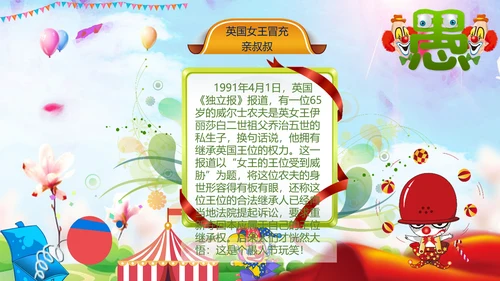 愚人节快乐小丑大作战通用PPT模板