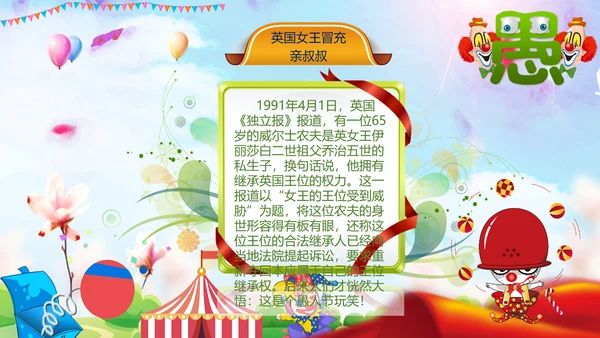 愚人节快乐小丑大作战通用PPT模板