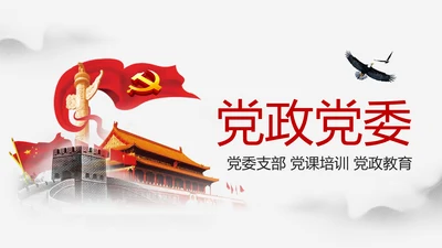 大气中国风党政党委党支部工作报告PPT
