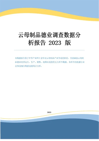 云母制品行业调查数据分析报告2023年版