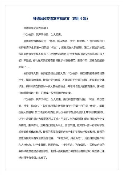 师德师风交流发言稿范文通用6篇