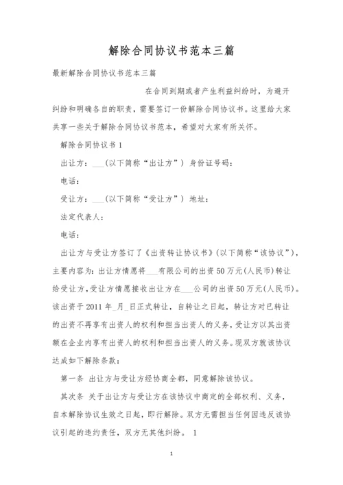 解除合同协议书范本三篇.docx