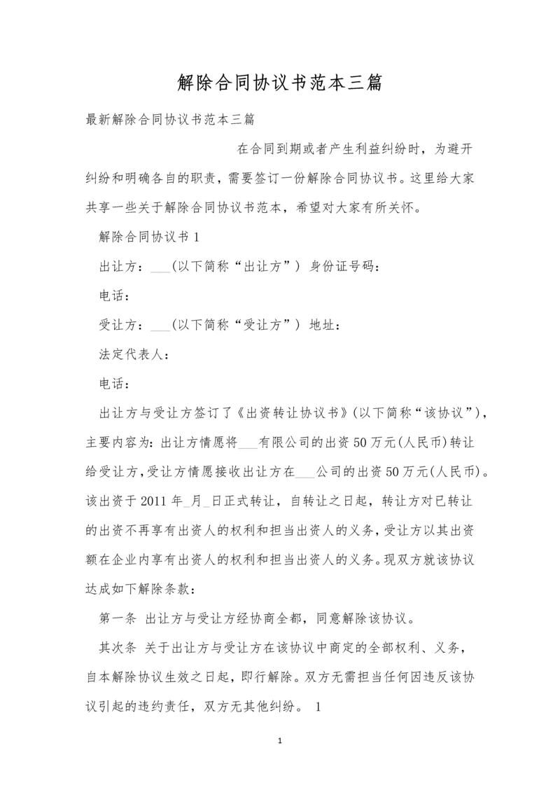 解除合同协议书范本三篇.docx