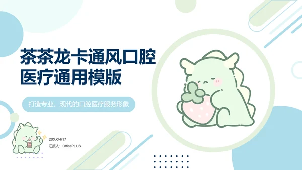 茶茶龙蓝色卡通风口腔医疗风通用模板