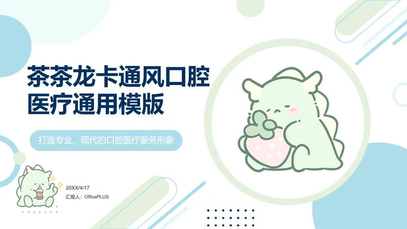 茶茶龙蓝色卡通风口腔医疗风通用模板