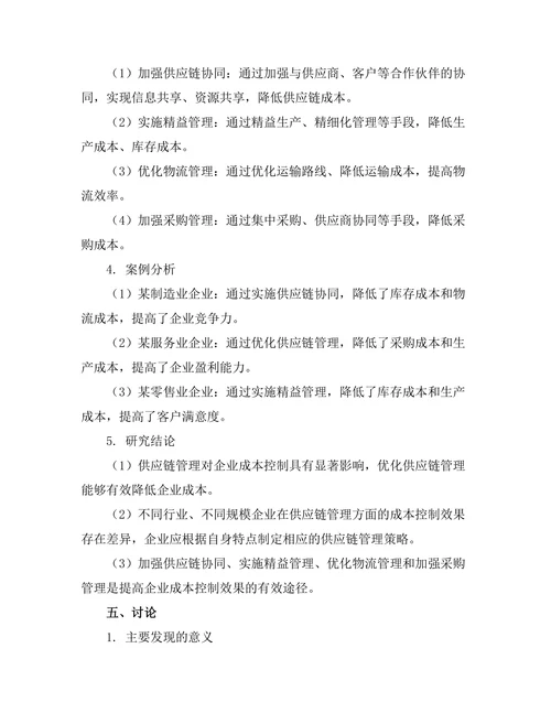 供应链管理对企业成本控制的影响