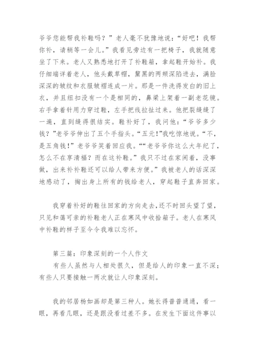 印象深刻的一个人作文500字(精选12篇).docx