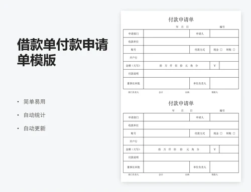 借款单付款申请单模版