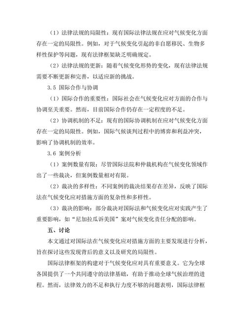 国际法对气候变化的应对措施